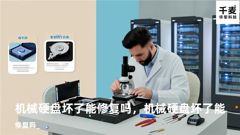 机械硬盘坏了能修复吗，机械硬盘坏了能修复吗_