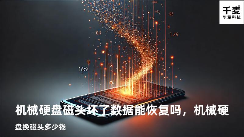 机械硬盘磁头坏了数据能恢复吗，机械硬盘换磁头多少钱