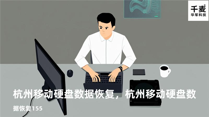 杭州 移动硬盘数据恢复，杭州移动硬盘数据恢复155