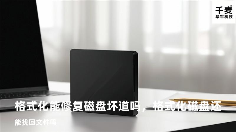 格式化能修复磁盘坏道吗，格式化磁盘还能找回文件吗