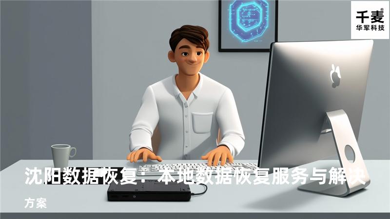 沈阳数据恢复：本地数据恢复服务与解决方案