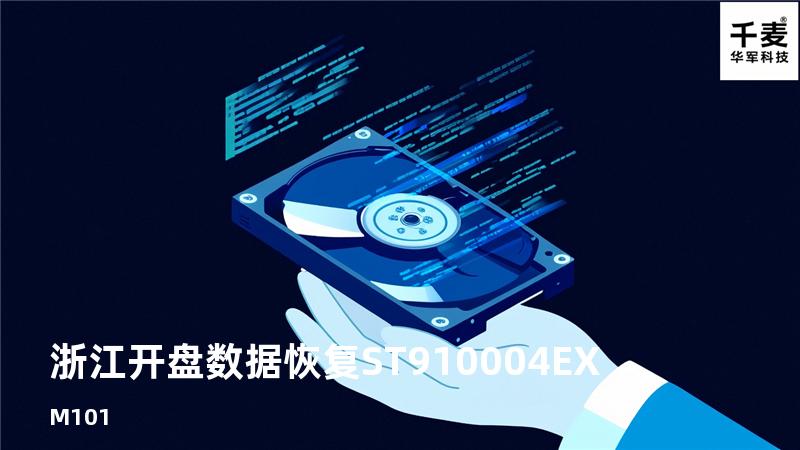 浙江开盘数据恢复 ST910004EXM101