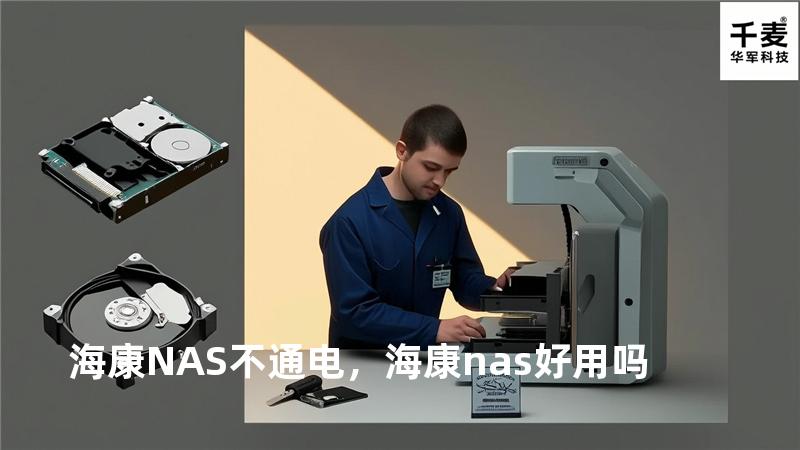 海康NAS不通电，海康nas好用吗