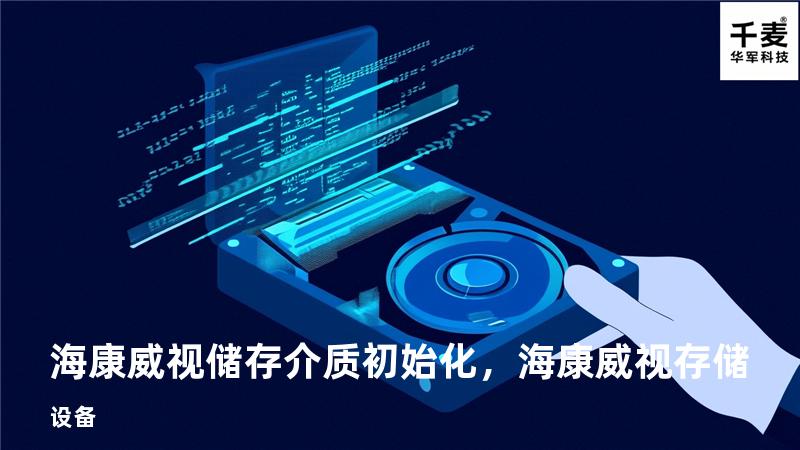 海康威视储存介质初始化，海康威视存储设备