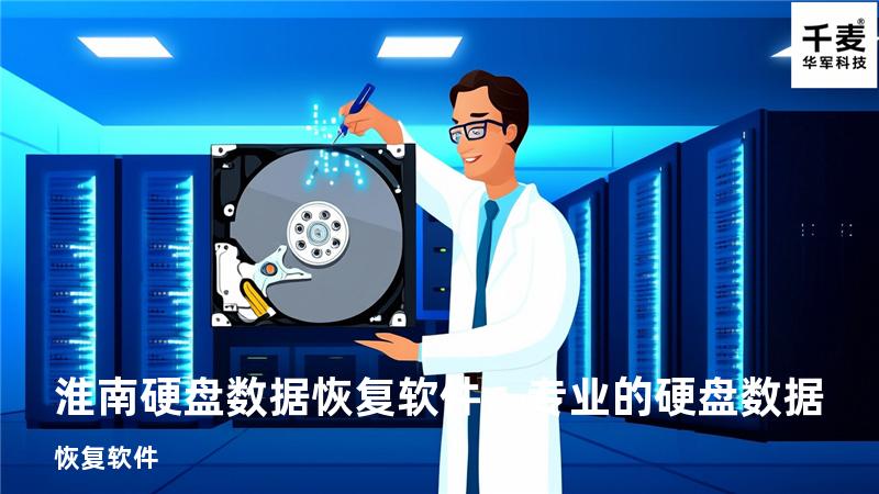 淮南硬盘数据恢复软件，专业的硬盘数据恢复软件