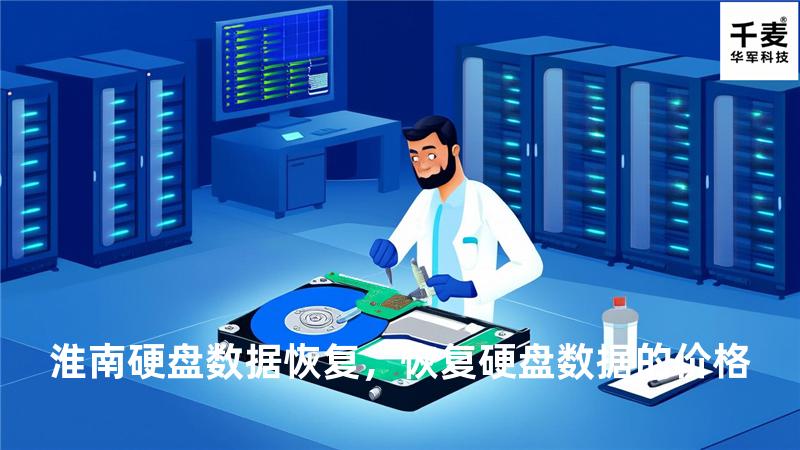 淮南硬盘数据恢复，恢复硬盘数据的价格