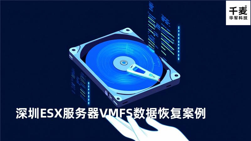 深圳ESX服务器VMFS数据恢复案例