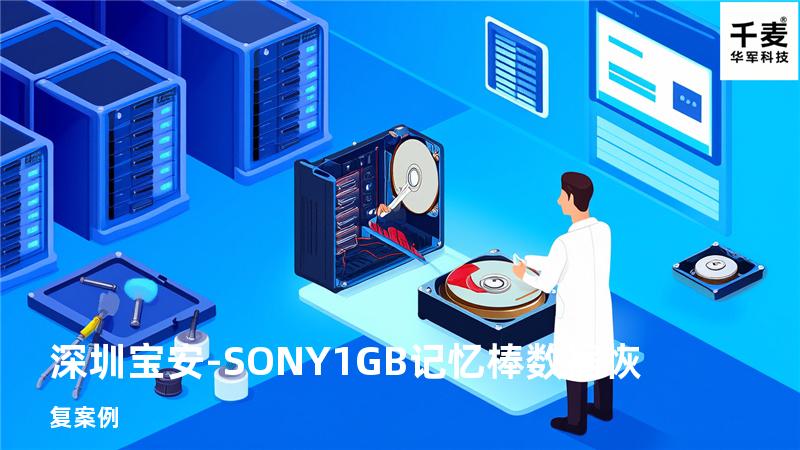 深圳宝安-SONY 1GB记忆棒数据恢复案例