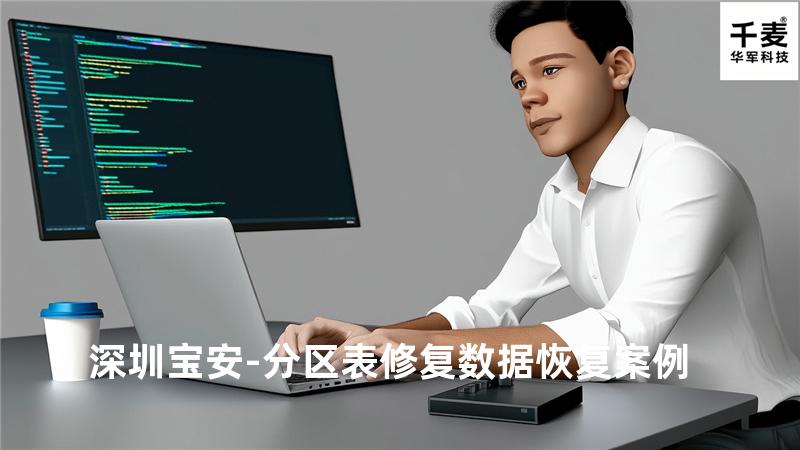 深圳宝安-分区表修复数据恢复案例