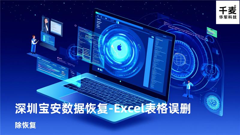 深圳宝安数据恢复-Excel表格误删除恢复