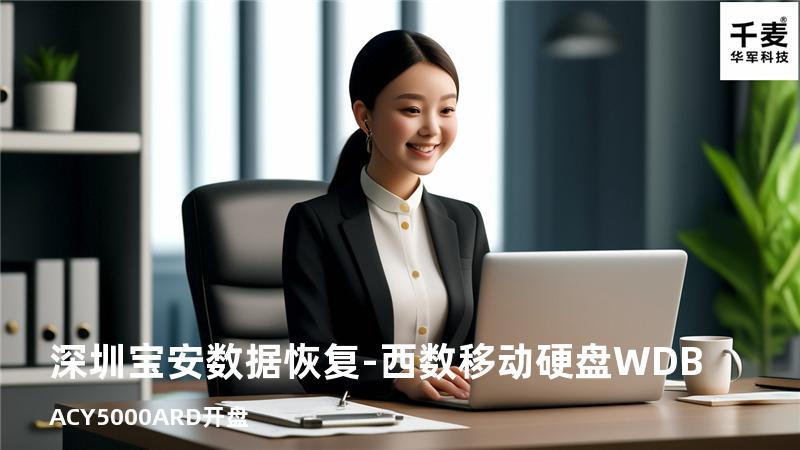 深圳宝安数据恢复-西数移动硬盘WDBACY5000ARD开盘