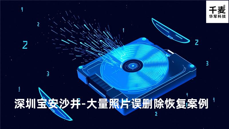 深圳宝安沙井-大量照片误删除恢复案例
