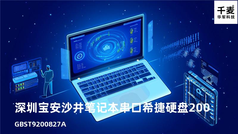深圳宝安沙井笔记本串口希捷硬盘200GB ST9200827A