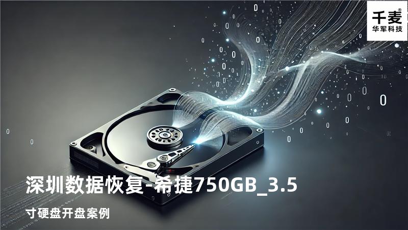 深圳数据恢复-希捷750GB_3.5寸硬盘开盘案例