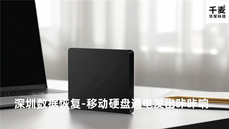 深圳数据恢复-移动硬盘通电发出“咔咔”响