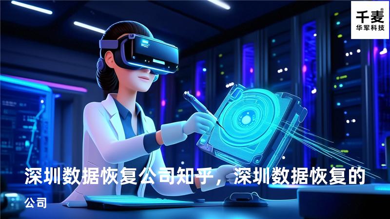 深圳数据恢复公司 知乎，深圳数据恢复的公司
