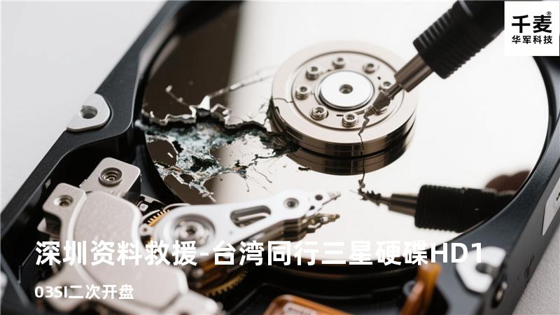 深圳资料救援-台湾同行三星硬碟HD103SI二次开盘