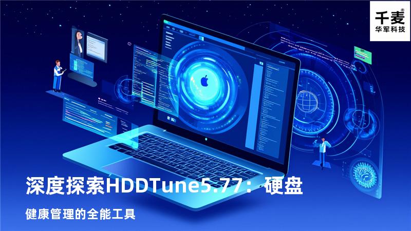 深度探索HDDTune5.77：硬盘健康管理的全能工具