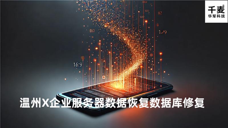温州X企业服务器数据恢复 数据库修复