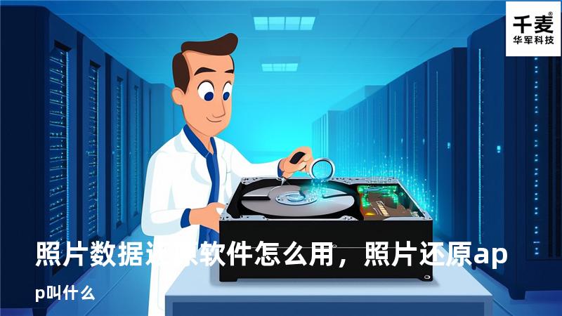 照片数据还原软件怎么用，照片还原app叫什么