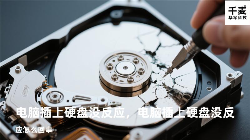 电脑插上硬盘没反应，电脑插上硬盘没反应怎么回事