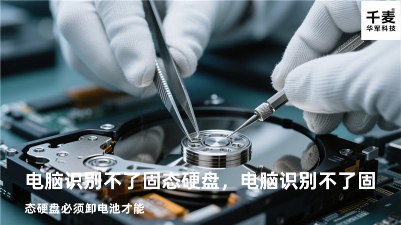 电脑识别不了固态硬盘，电脑识别不了固态硬盘必须卸电池才能