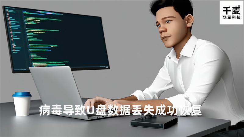 病毒导致U盘数据丢失成功恢复
