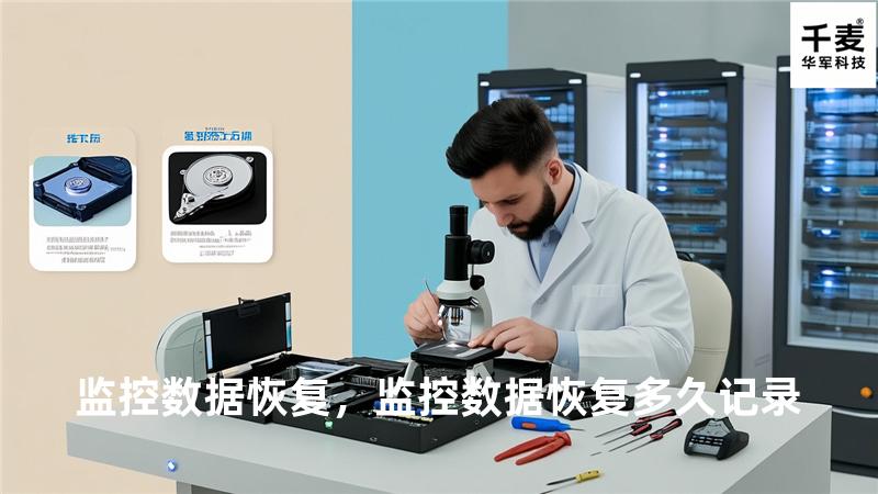 监控 数据恢复，监控数据恢复多久记录