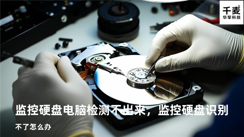 监控硬盘电脑检测不出来，监控硬盘识别不了怎么办