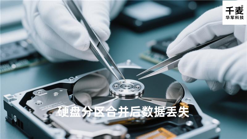 硬盘分区合并后数据丢失