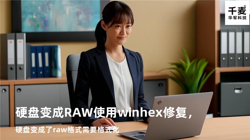 硬盘变成RAW使用winhex修复，硬盘变成了raw格式需要格式化