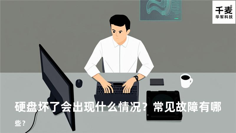 硬盘坏了会出现什么情况？常见故障有哪些？