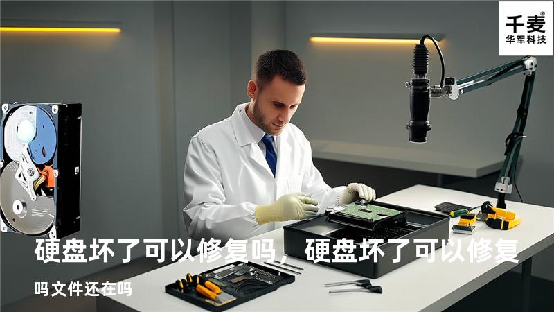 硬盘坏了可以修复吗，硬盘坏了可以修复吗文件还在吗