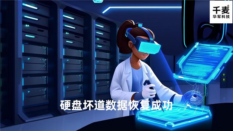 硬盘坏道数据恢复成功