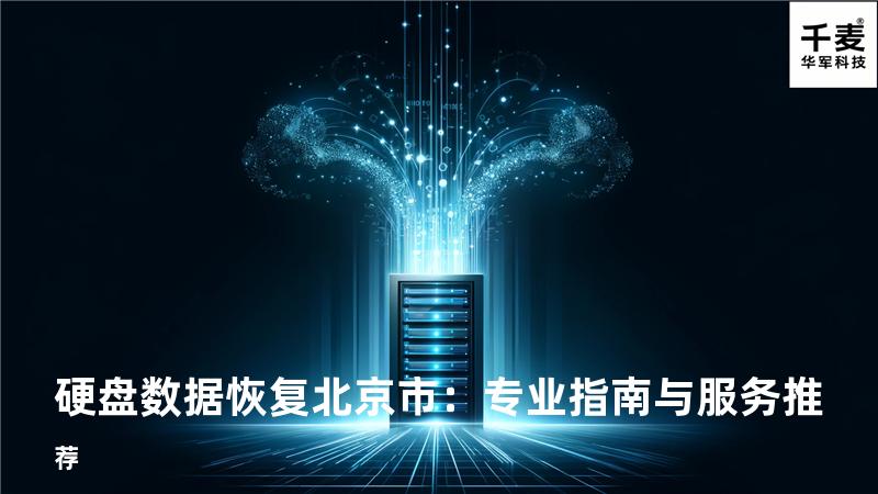硬盘数据恢复北京市：专业指南与服务推荐