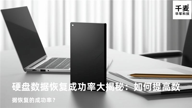 硬盘数据恢复成功率大揭秘：如何提高数据恢复的成功率？