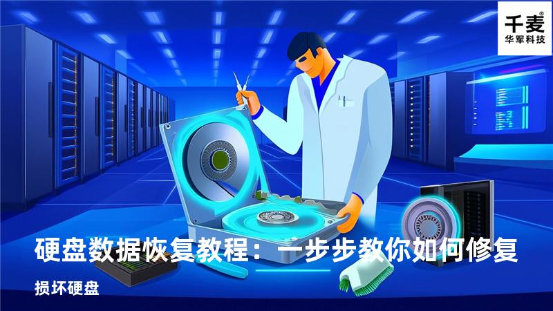 硬盘数据恢复教程：一步步教你如何修复损坏硬盘