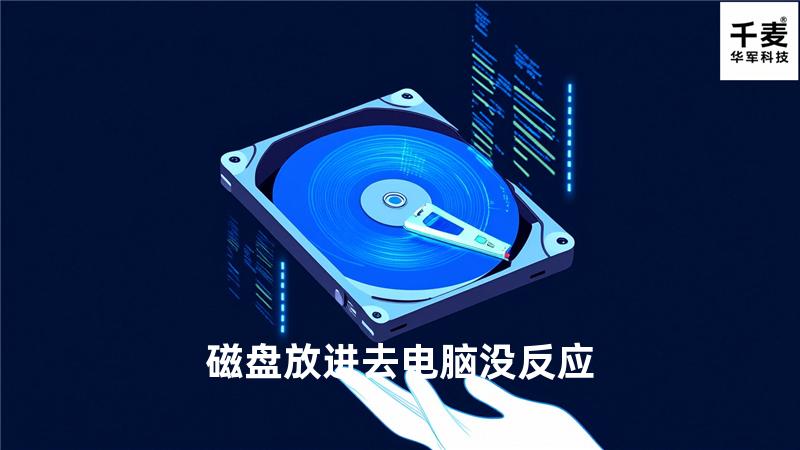 磁盘放进去电脑没反应