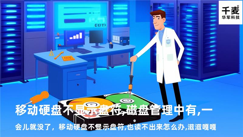 移动硬盘不显示盘符,磁盘管理中有,一会儿就没了，移动硬盘不显示盘符,也读不出来怎么办,滋滋嘎嘎