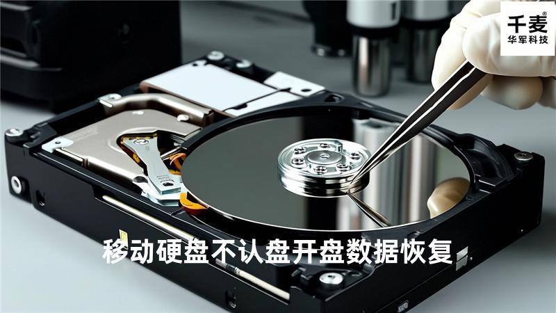 移动硬盘不认盘 开盘数据恢复