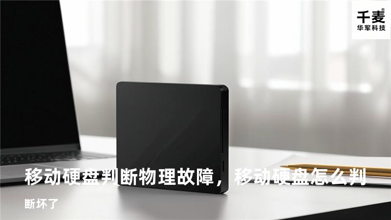 移动硬盘判断物理故障，移动硬盘怎么判断坏了