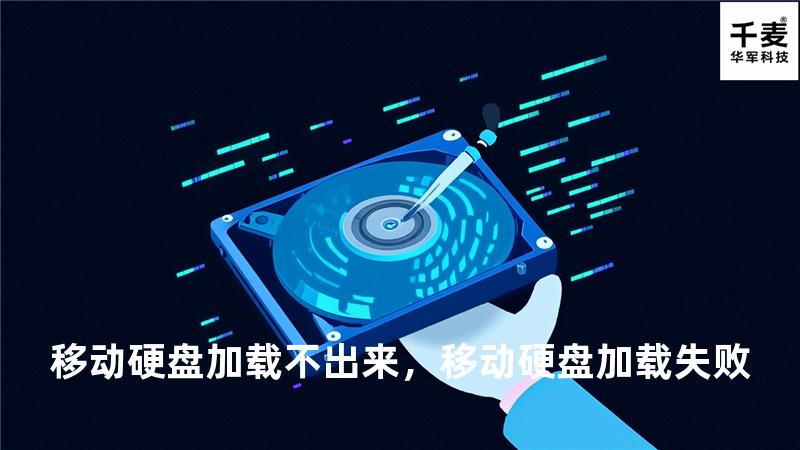 移动硬盘加载不出来，移动硬盘加载失败