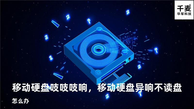 移动硬盘吱吱吱响，移动硬盘异响不读盘怎么办