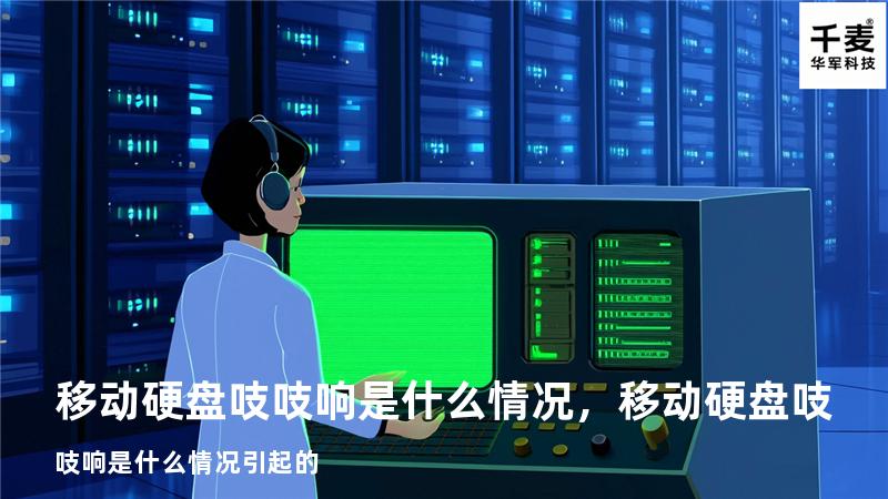 移动硬盘吱吱响是什么情况，移动硬盘吱吱响是什么情况引起的
