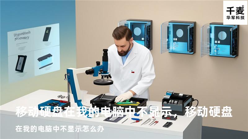 移动硬盘在我的电脑中不显示，移动硬盘在我的电脑中不显示怎么办