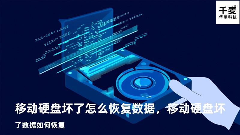 移动硬盘坏了怎么恢复数据，移动硬盘坏了数据如何恢复