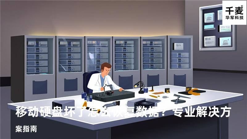 移动硬盘坏了怎么恢复数据？专业解决方案指南