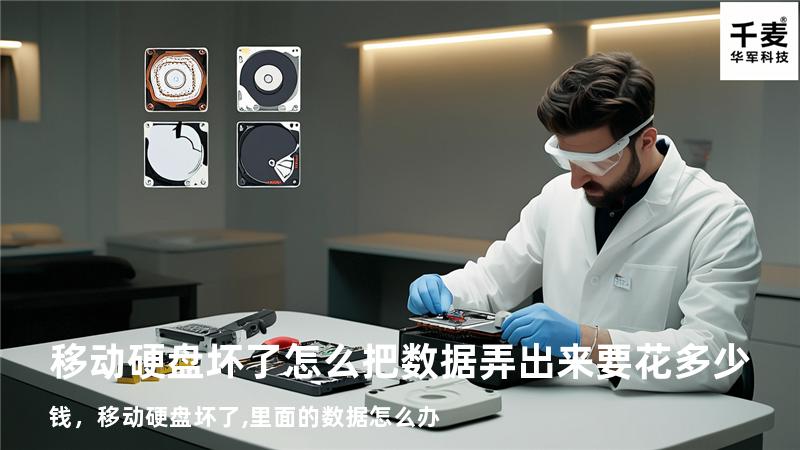 移动硬盘坏了怎么把数据弄出来要花多少钱，移动硬盘坏了,里面的数据怎么办