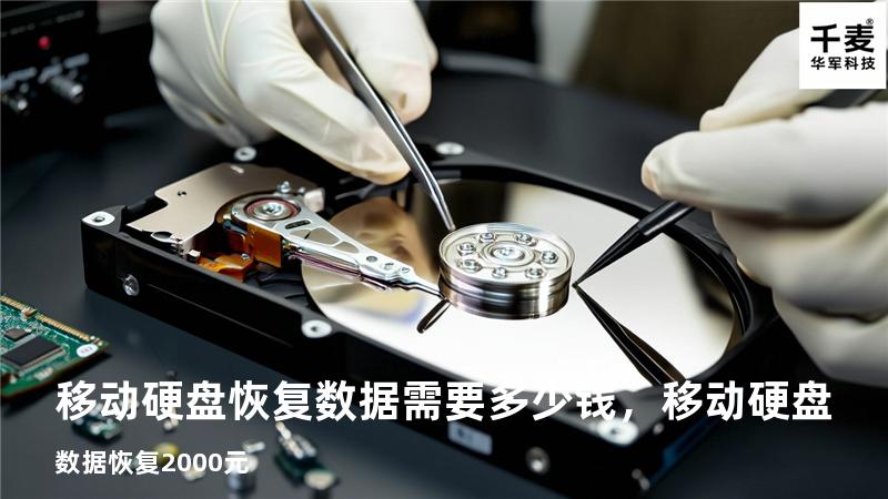 移动硬盘恢复数据需要多少钱，移动硬盘数据恢复2000元