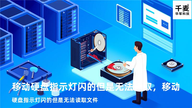 移动硬盘指示灯闪的但是无法读取，移动硬盘指示灯闪的但是无法读取文件